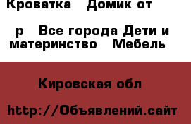 Кроватка – Домик от 13000 р - Все города Дети и материнство » Мебель   . Кировская обл.